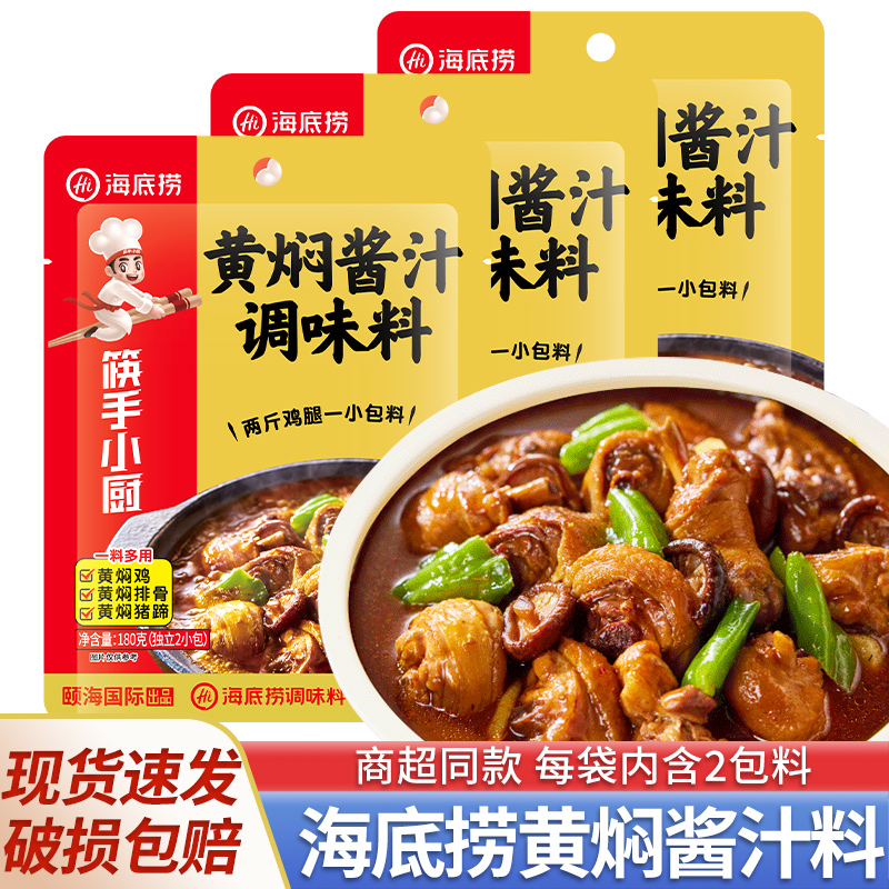 海底捞筷手小厨黄焖鸡调料鸡公煲酱料黄焖酱汁米饭家用焖锅调料包