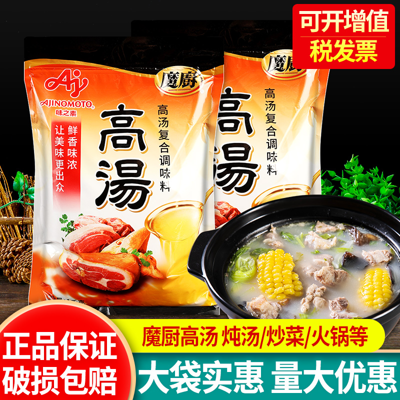 正品授权味之素魔厨高汤1000g*2袋 煲汤烹饪菜肴清汤火锅调料商用 粮油调味/速食/干货/烘焙 复合食品调味剂 原图主图