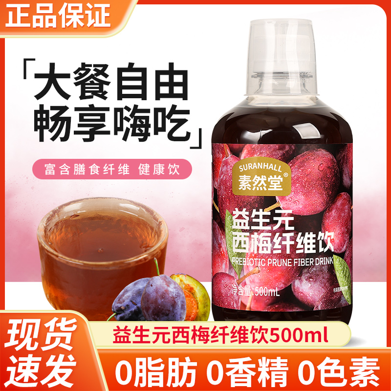 素然堂0脂西梅汁果汁饮料益生元