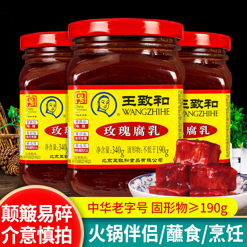 王致和玫瑰腐乳340g*3瓶北京特产下饭菜火锅蘸料霉豆腐红方豆腐乳,粮油调味/速食/干货/烘焙,豆腐乳,淘宝优惠券,粉丝福利购,淘宝优惠卷