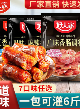 正宗好人家香肠调料220g四川川味麻辣香肠调味料五香自制腊肠专用