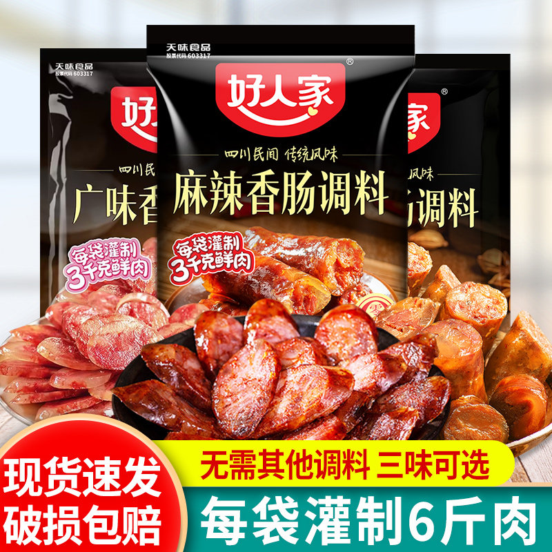 正宗好人家四川麻辣香肠调料220g*3袋五香广味灌肠腊肠做香肠腌料