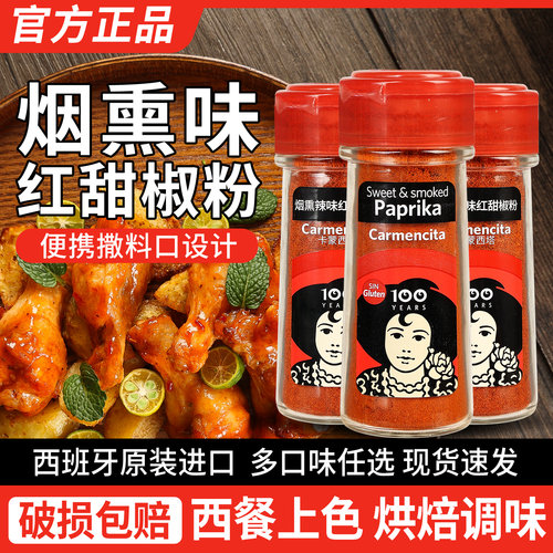 西班牙进口卡蒙西塔烟熏红甜椒粉