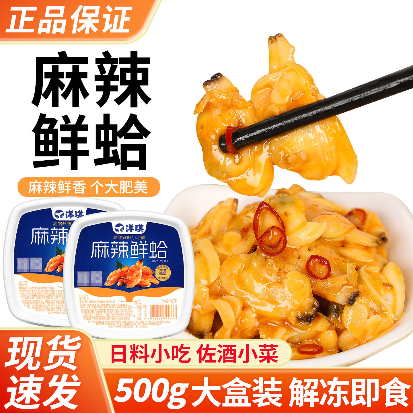 上海洋琪食品麻辣鲜蛤500g下酒菜蛤蜊花蛤肉刺身即食日式料理商用