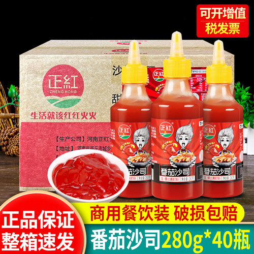正红番茄沙司280g*40瓶装整箱烘焙薯条蘸酱挤压瓶装儿童0脂蕃茄酱