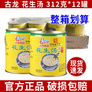 古龙食品花生汤罐头整箱312g*12厦门特产酒席饮品免煮速食汤甜汤