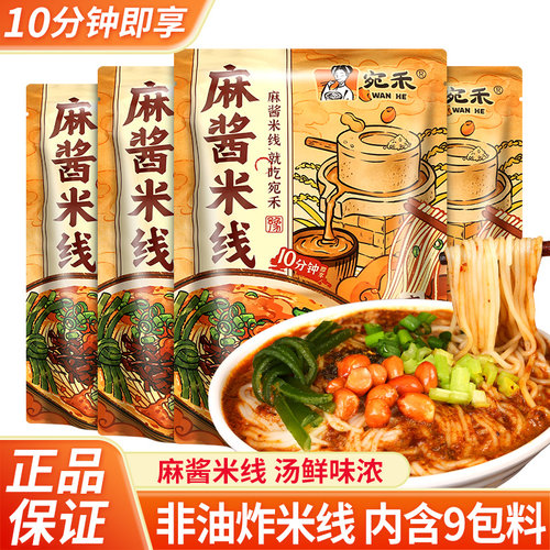 正宗宛禾麻酱米线河南速食粉丝