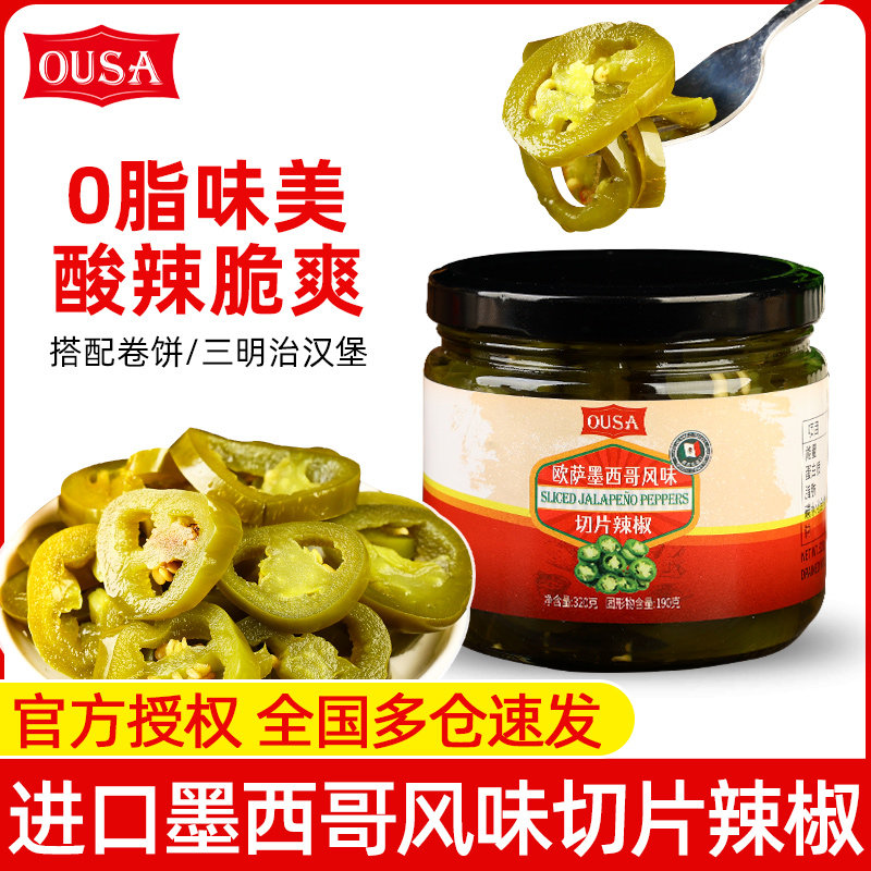 进口欧萨墨西哥风味切片辣椒320g 披萨汉堡西餐意面配料0脂辣椒圈