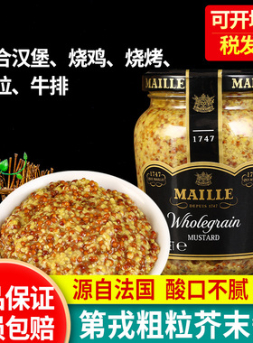 魅雅第戎粗粒芥末酱210g法国进口Maille烘焙沙拉蘸酱法式芥末籽酱