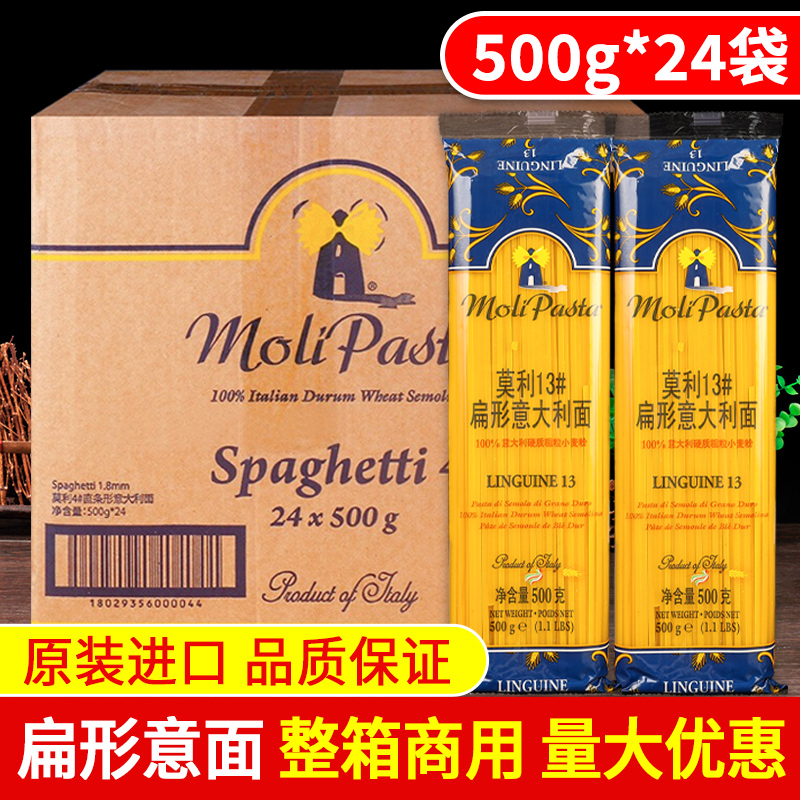 进口莫利扁形意大利面条整箱商用