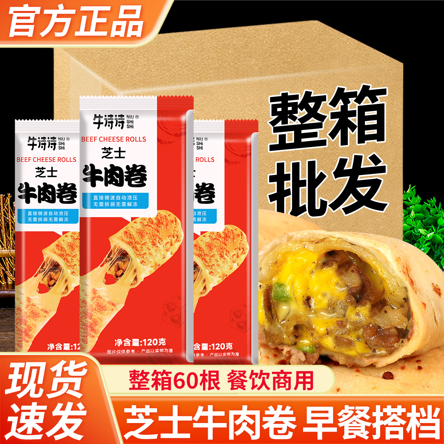 牛诗诗芝士牛肉卷加热即食早餐