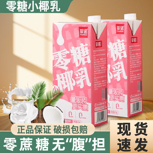 菲诺零糖小椰乳1kg*2盒家用椰奶