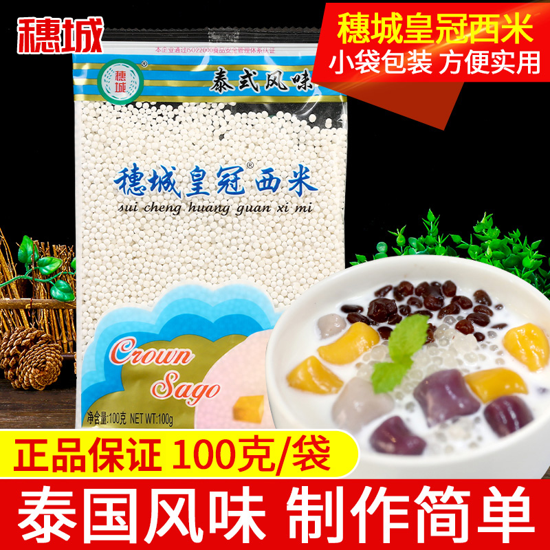 穗城皇冠小西米西米露原料商用