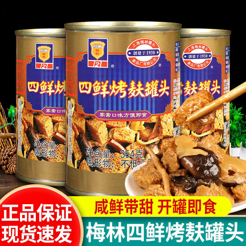 梅林四鲜烤麸罐头354g*3罐即食