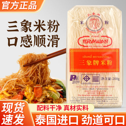 正宗三象牌米粉200g泰国进口无添加防腐剂家用速食干货米线细粉丝