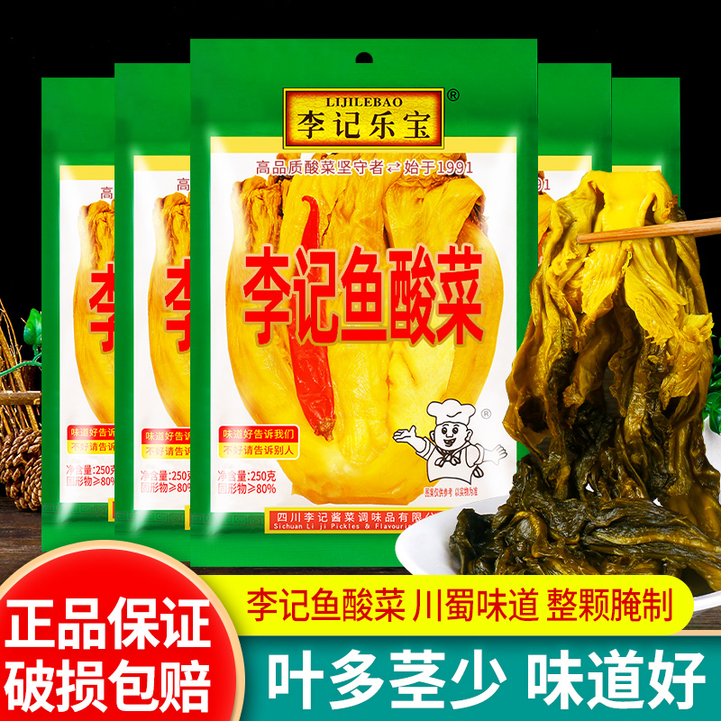正宗李记乐宝250g*5包四川鱼酸菜