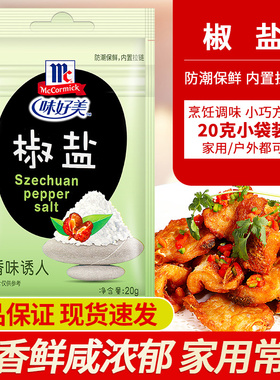 正宗味好美椒盐粉20g*10袋 McCormick羊肉串蘸料户外烧烤家用撒料