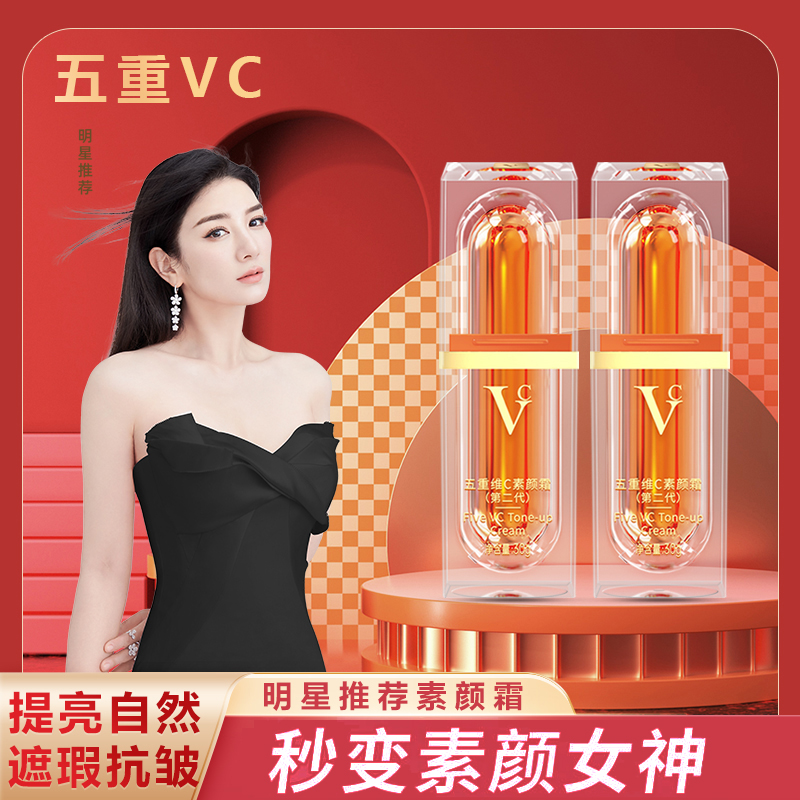 vc五重维vc素颜霜提亮隔离遮瑕