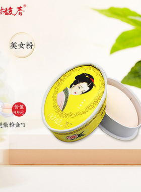 谢馥春美女妆鸭蛋香粉 蜜散粉 美容修饰 国货40g