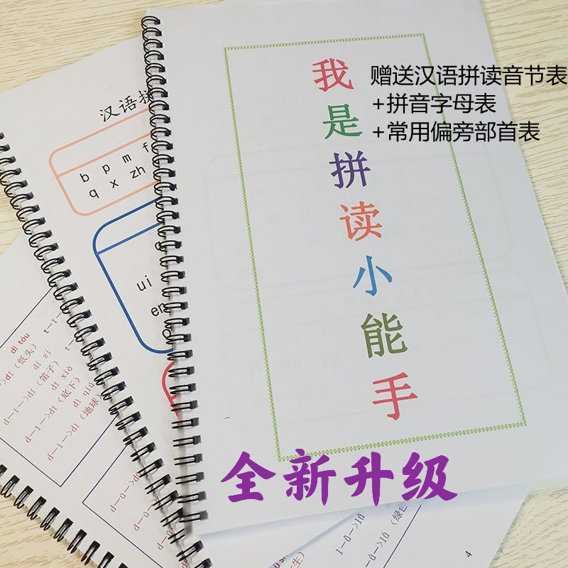 拼读小能手幼小衔接拼读神器