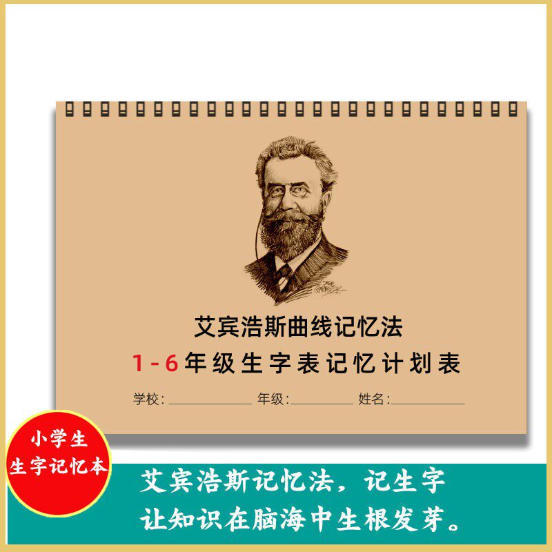 寒暑假小学1-6年级生字艾宾浩斯记忆法基础记忆神器打卡学习本