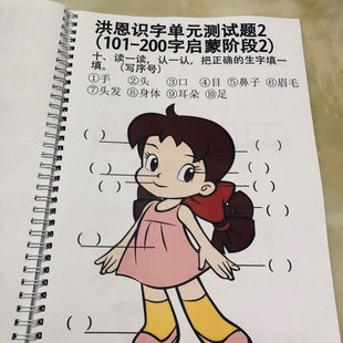 新款 洪恩识字1300字卡配套语文认字启蒙练习册测试题幼儿园练习册