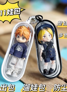 ob11娃包 外出包 gsc粘土人透明收纳包 8分娃 12分bjd娃娃防尘包