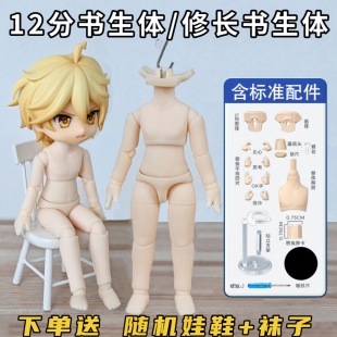 ob11素体 正版素体 书生体 gsc粘土人 可动人偶 12分bjd素体男体