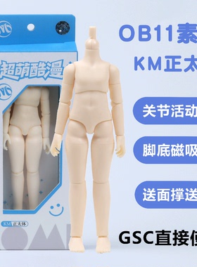 ob11素体 正版KM正太体 可接gsc粘土人 可动关节人偶12分bjd素体