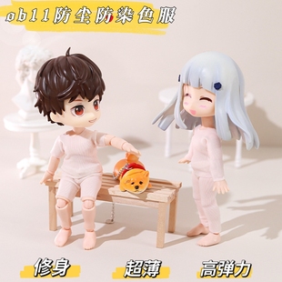 ob11娃衣 防染色服 防尘服 弹力套装P9 p10 12分素体bjd娃娃衣服