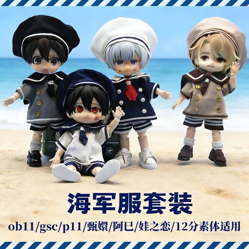 P9P10水手服ob11娃衣12分娃衣