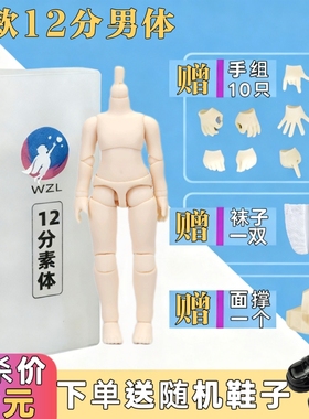 ob11素体 正版娃之恋素体 可接gsc粘土人可动人偶12分bjd男款素体