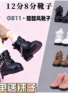 ob11娃鞋 黑色高帮靴子 妖精体 阿巳2.0 3.0 p9 p10 12分bjd娃鞋