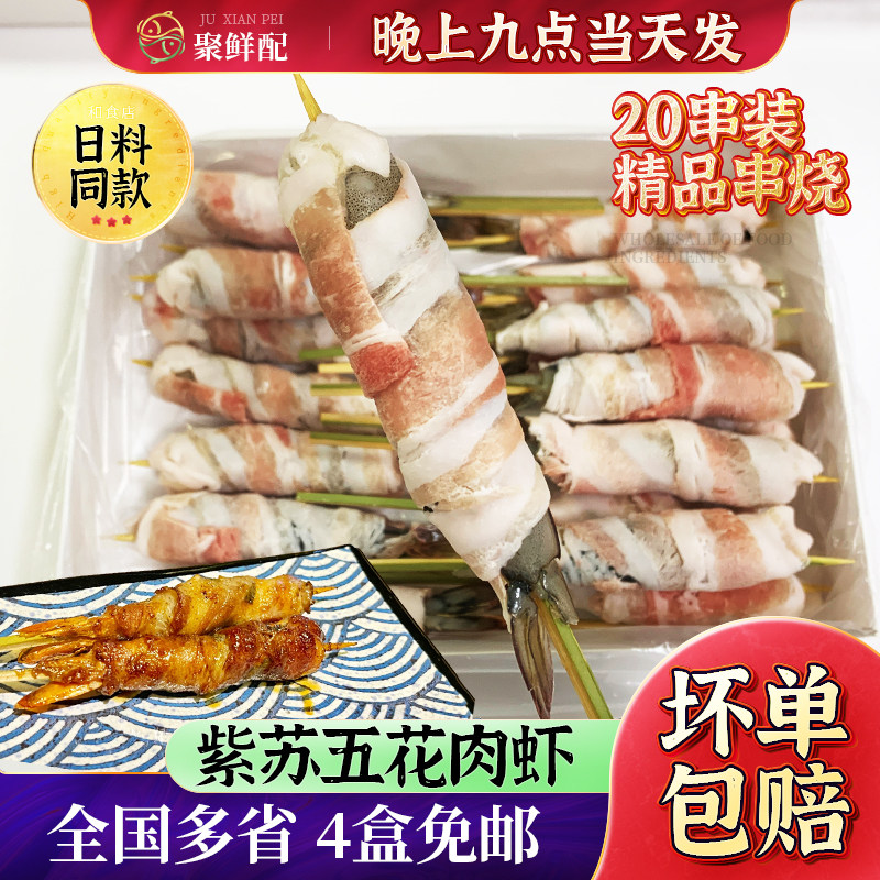 日式猪五花紫苏虾20串 烧鸟串烧烤店串烧露营烧烤食材冷冻半成品