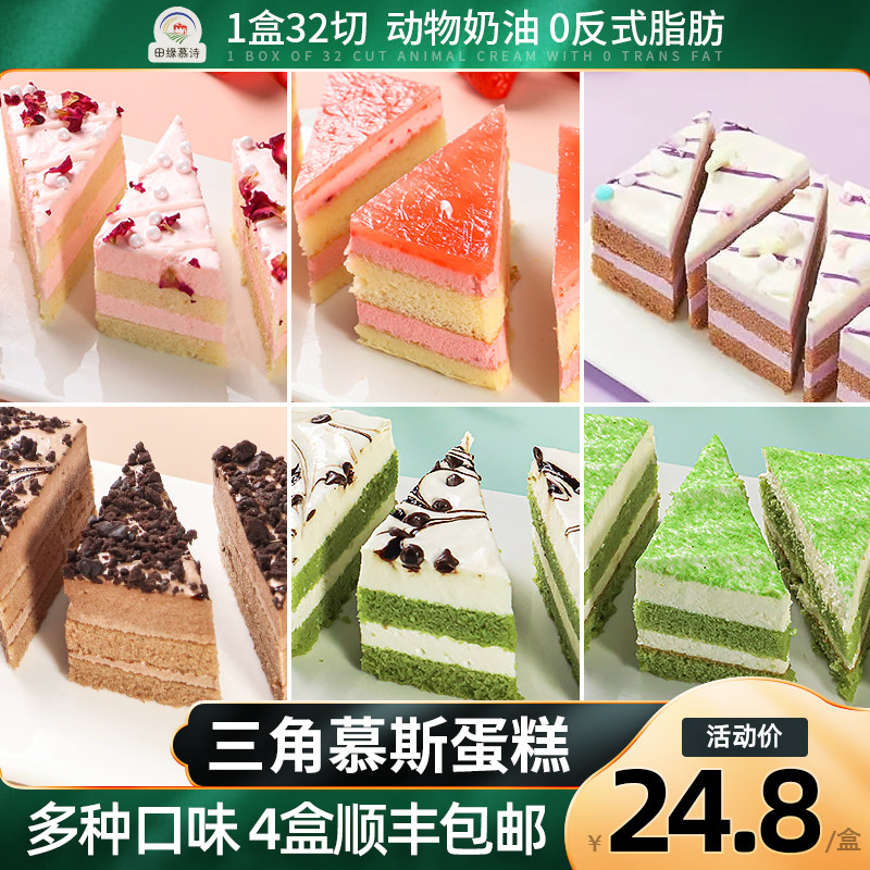 酒店同款三角慕斯蛋糕32块 奶油蛋糕 西式下午茶公司团建甜点即食,零食/坚果/特产,千层/慕斯蛋糕,淘宝优惠券,粉丝福利购,淘宝优惠卷