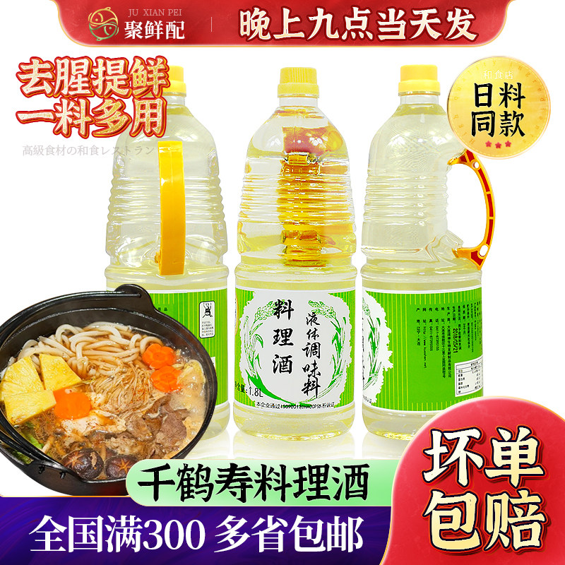 樱鹤千鹤寿料理清酒 1.8L 去腥提鲜日本料理调味料寿司刺身烤肉用