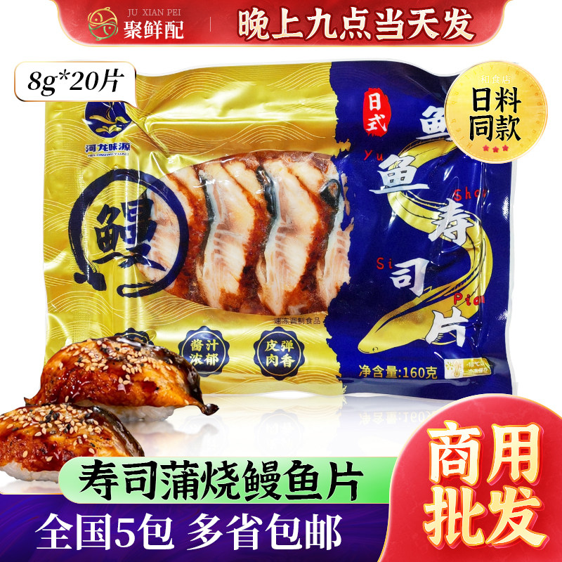 寿司料理 速冻蒲烧鳗 8g鳗鱼片 寿司鳗鱼切片 20片/包 日式料理