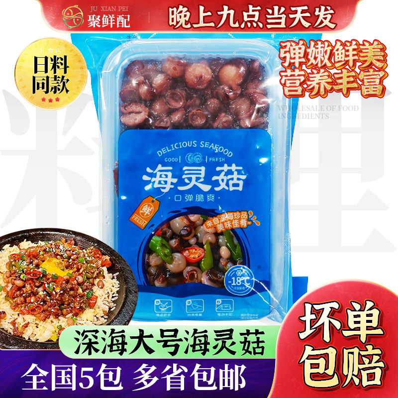 深海海灵菇大号300g 商用葱油辣炒海灵菇饭新鲜冷冻章鱼鱿鱼吸盘