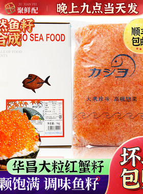 华昌大荣大粒红蟹籽飞鱼籽鱼子酱