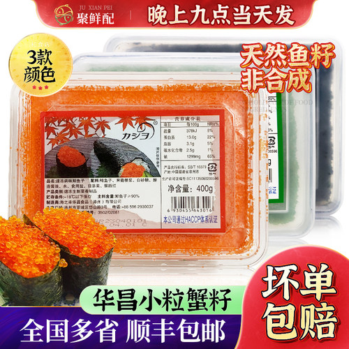 华昌小粒红蟹籽400g鱼子寿司包邮