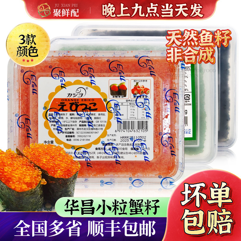 华昌小粒红蟹子寿司商用专用 鱼子日料 红蟹籽手握调味飞鱼籽沙拉