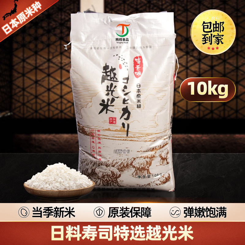 日料寿司特级大米10kg 越光米AAA级大米 日本原米种珍珠米 原装