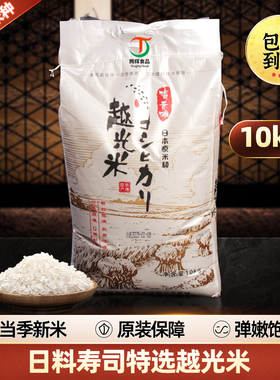 日料寿司特级大米10kg 越光米AAA级大米 日本原米种珍珠米 原装