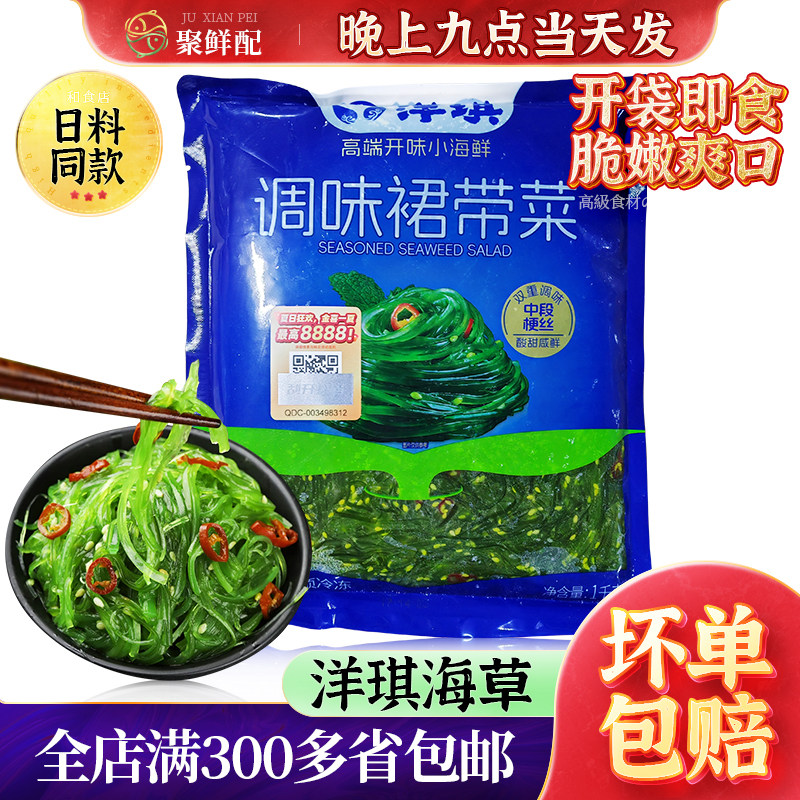 即食洋琪海草1kg 寿司料理下酒菜裙带菜 凉拌海带丝 低脂沙拉