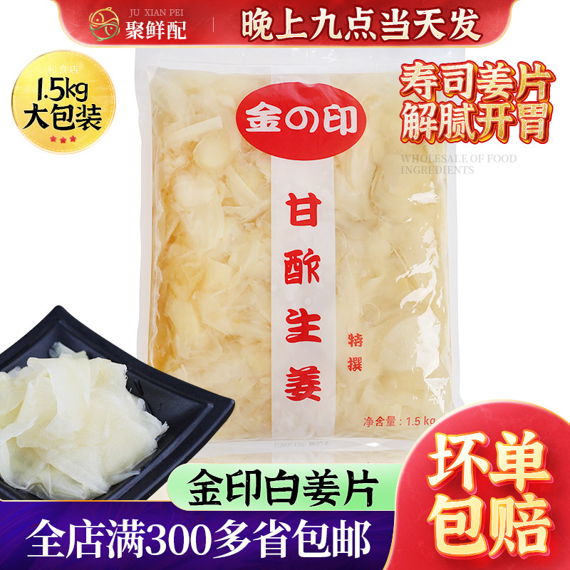 日本料理寿司食材料理调料金印生姜片1.5kg白姜寿司姜红白姜片嫩