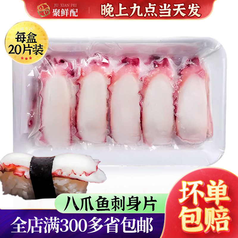 寿司料理刺身 章鱼切片章鱼片 大八爪鱼片 20片/包 解冻即食日料