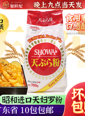 寿司原料 昭和天妇罗粉700g/包 日本进口 煎炸粉 玉子烧 裹粉材料