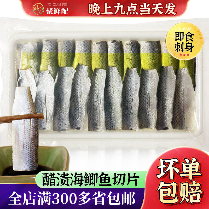 醋渍海鲫鱼切片 刺身日本料理解冻即食20枚 200g/板 包装食材水产,水产肉类/新鲜蔬果/熟食,酸菜鱼/水煮鱼,淘宝优惠券,粉丝福利购,淘宝优惠卷