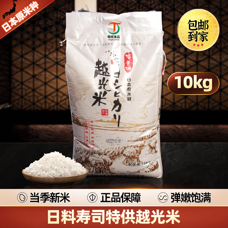 日料寿司特供大米10kg 越光米AAA级大米 日本原米种珍珠米 正品