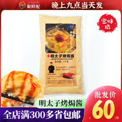 密味坊秘制明太子烤焗酱1kg日式烤土豆卷炙烤酱寿司日料烤焗酱